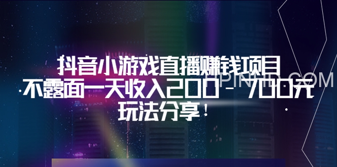 抖音小游戏直播赚钱项目：不露面一天收入200-700元，玩法分享！
