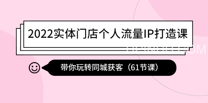 2022实体门店个人流量IP打造课