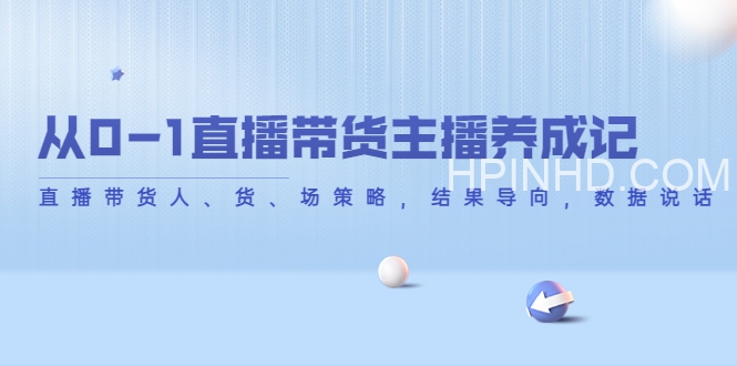 从0到1直播带货主播养成记