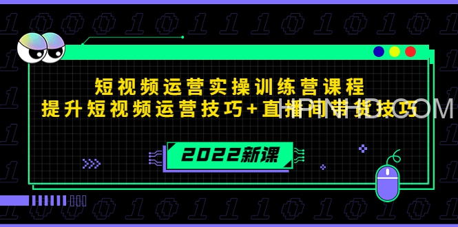 2022短视频运营实操训练营课程
