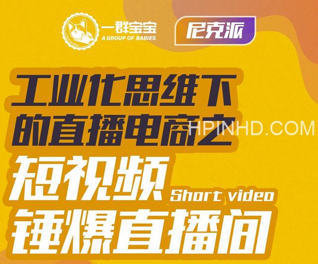 尼克派·工业化思维下的直播电商