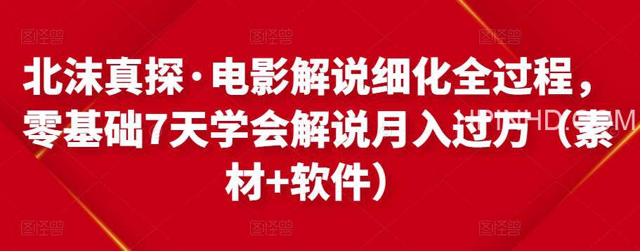 北沫真探·电影解说细化全过程