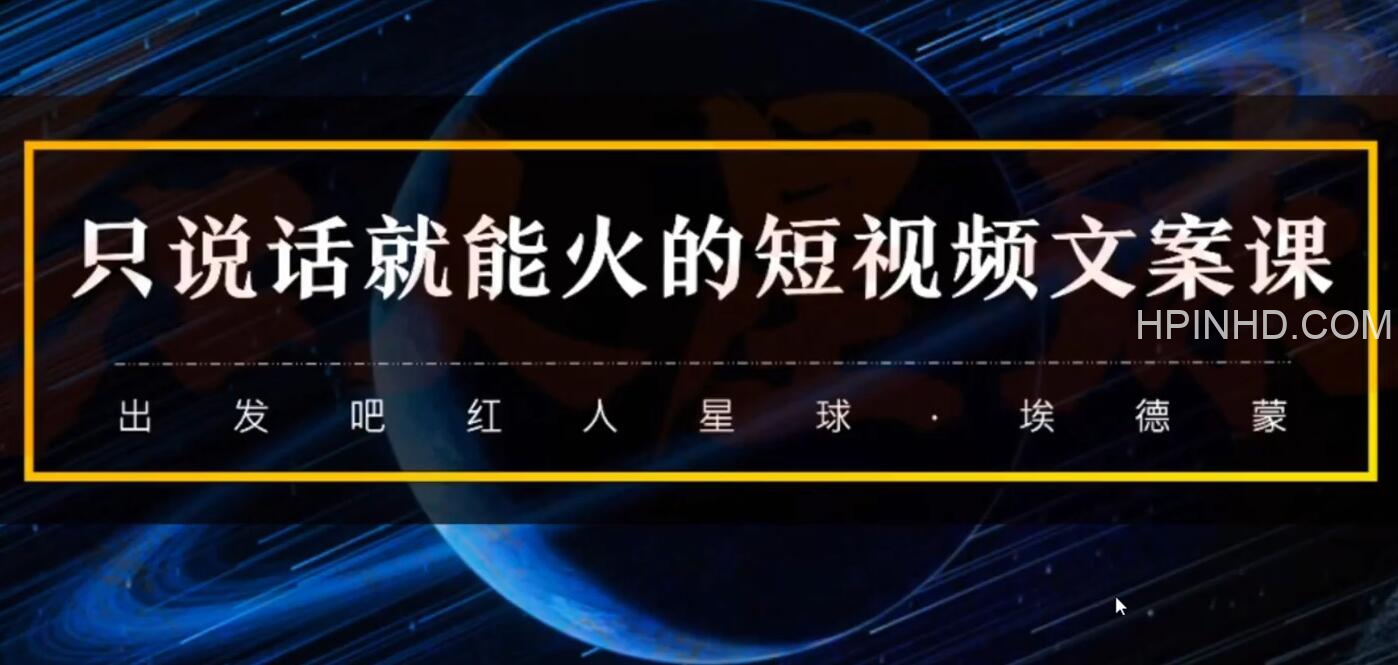 红人星球·只说话就能火的抖音文案课 第九期