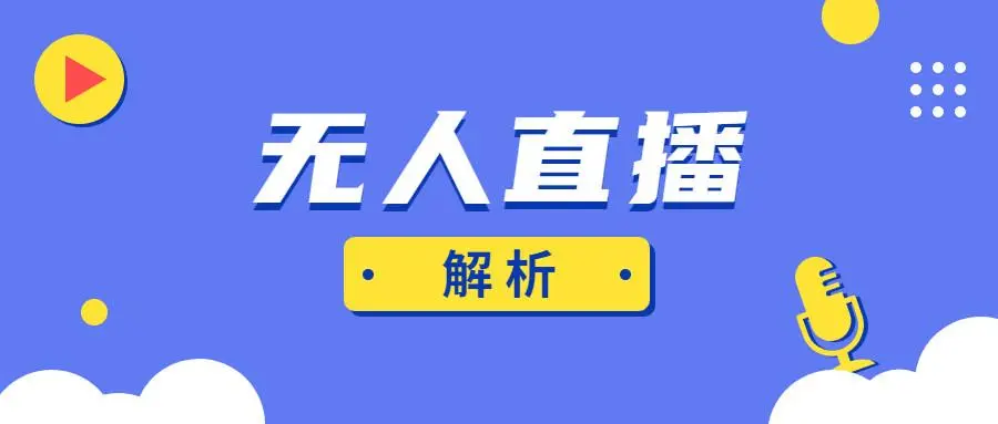 润龙无人直播课程