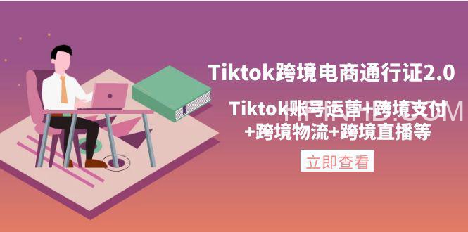 Tiktok跨境电商通行证2.0