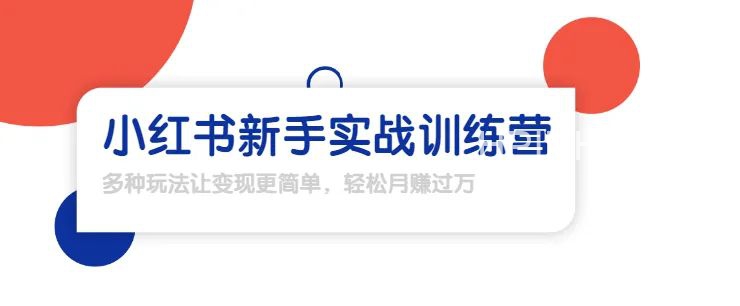 龟课·小红书新手实战训练营：多种变现玩法，轻松玩转小红书月赚过万