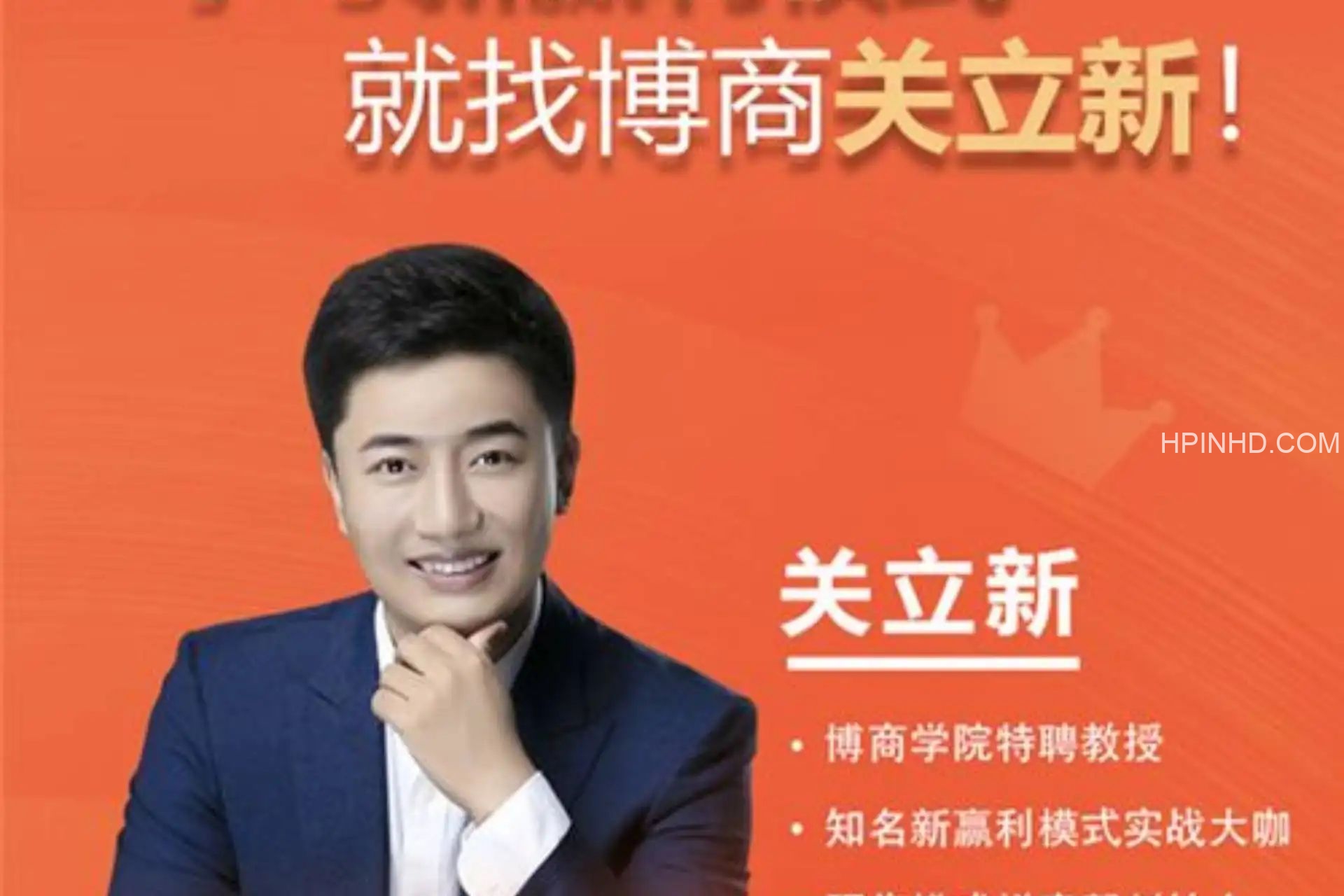 关立新《新赢利模式》培训课程