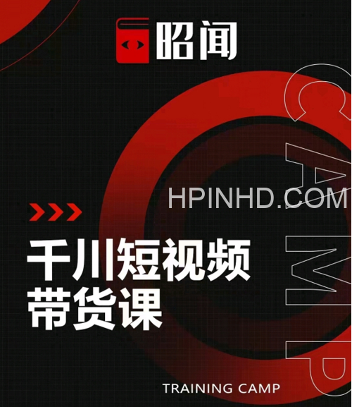 昭闻 短视频千川图文带货课