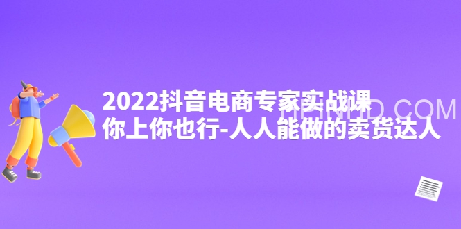TikTok电子商务专家实操班，你可以和你一起做——每个人都可以做卖家。