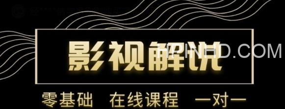 影视解说陪跑训练营，从新手进阶到成熟自媒体达人
