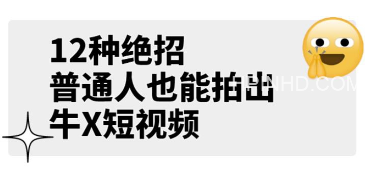 某公众号付费文章《12种绝招，普通人也能拍出牛X短视频》