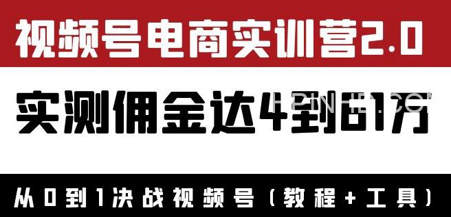 外面收1900×视频号电商实训营2.0：实测佣金达4到61万（教程+工具）