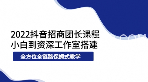 抖音招商团长实操课程团长基础操作运营技巧团长进阶玩法（保姆级教材）