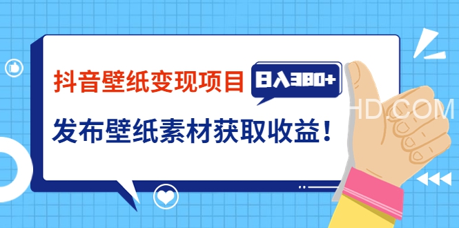 抖音壁纸小程序变现