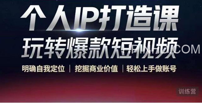 个人IP打造课-玩转爆款短视频