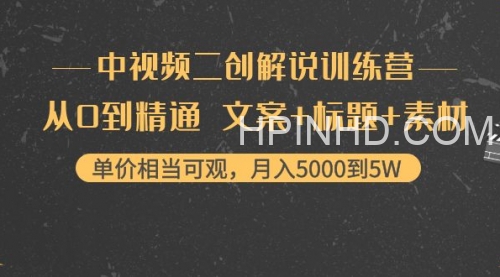 中视频二创解说训练营