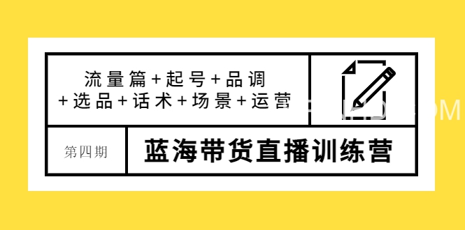 盗坤·第四期蓝海带货直播训练营：流量篇+起号+品调+选品+话术+场景+运营