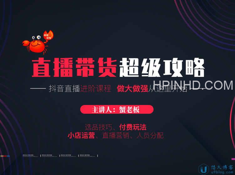 蟹老板抖音直播带货超级攻略直播进阶