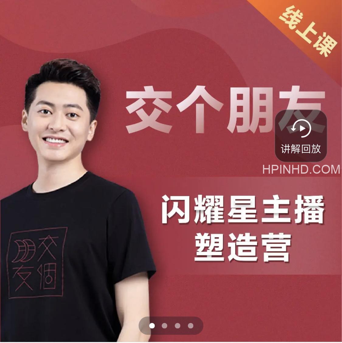 交个朋友《闪耀星主播塑造营》