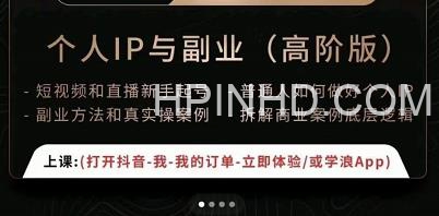 一舟一课个人IP与副业（高阶版），短视频和直播新手起号-普通人如何做好个人IP
