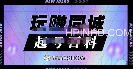 玩赚同城·起号百科