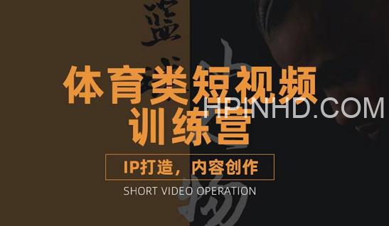 篮球小人物·体育类短视频教学课程