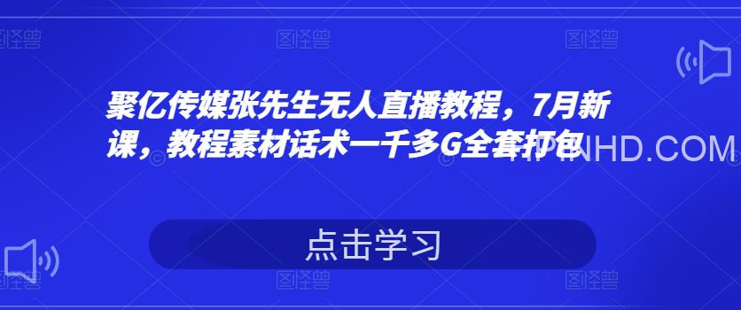 聚亿传媒张先生7月无人直播教程