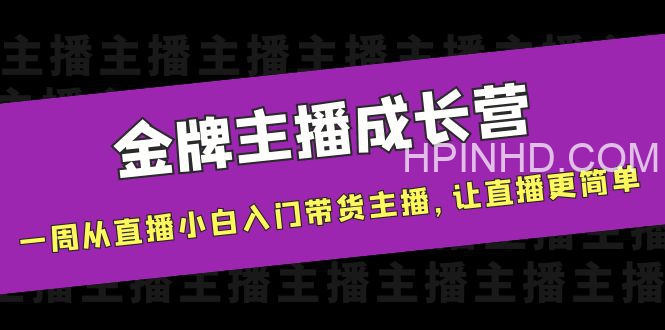 唐Sir说·金牌主播成长营