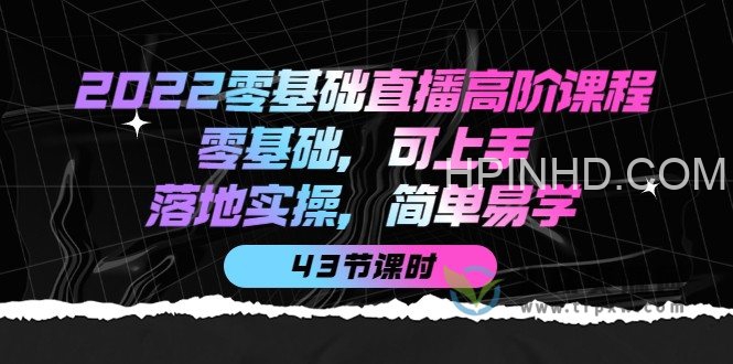 2022零基础直播高级课程