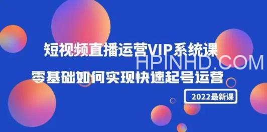 短视频直播运营VIP系统课