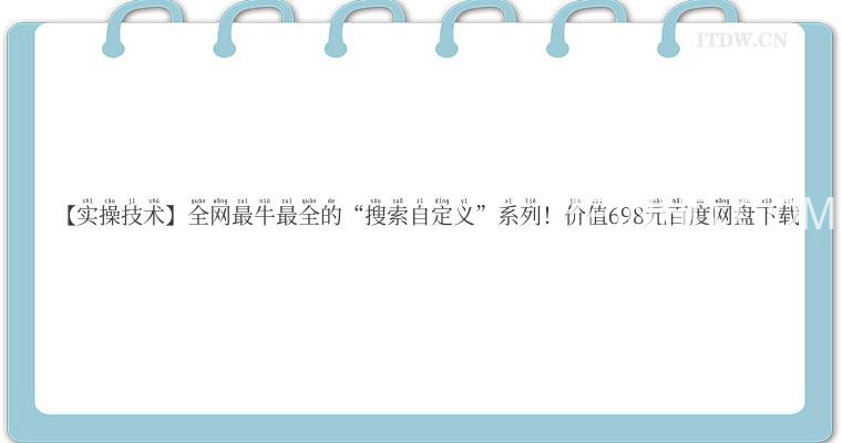 【实操技术】全网最牛最全的“搜索自定义”系列！