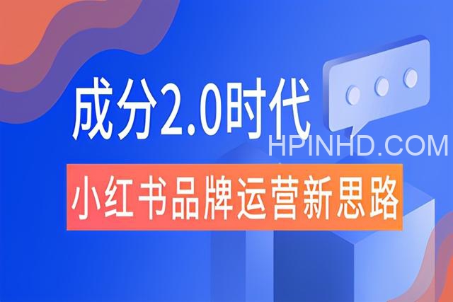 最前沿的小红书运营技术