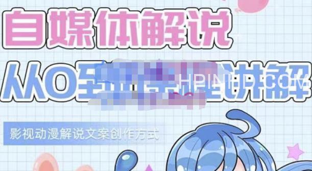 小图图·自媒体解说从0到1课程详解
