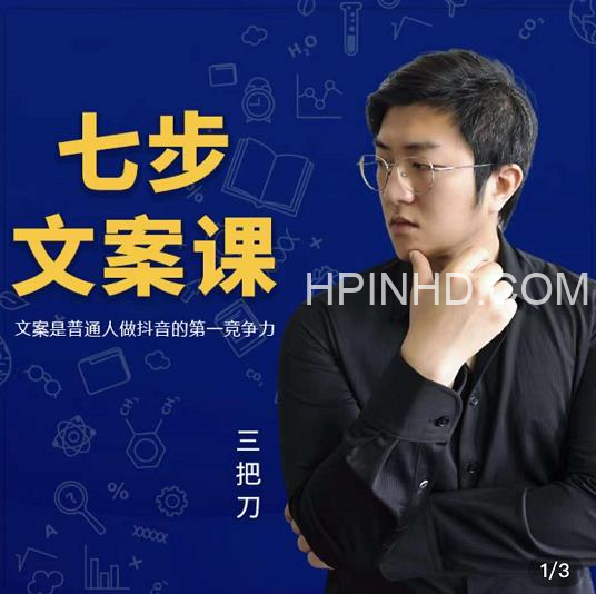 三把刀七步文案