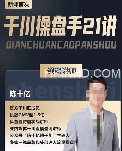 抖查查&陈十亿首发课程千川操盘手21讲