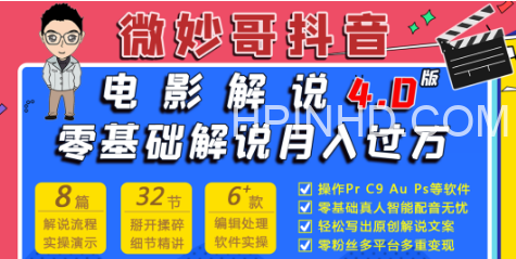 微妙哥《月入过万电影解说教程》