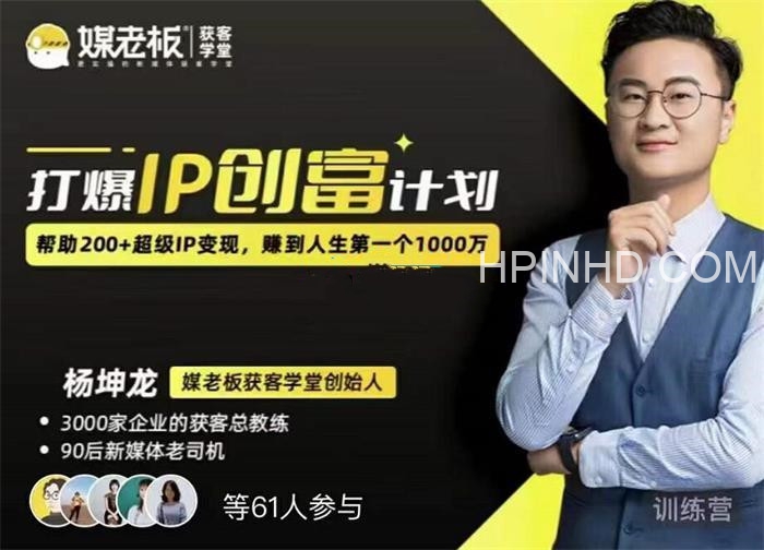 杨坤龙《打爆IP创富计划7天线上课》
