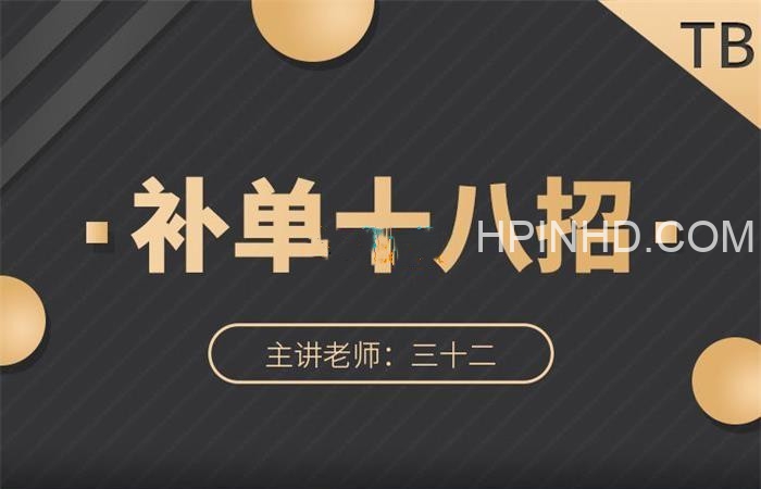 三十二《补单十八招》