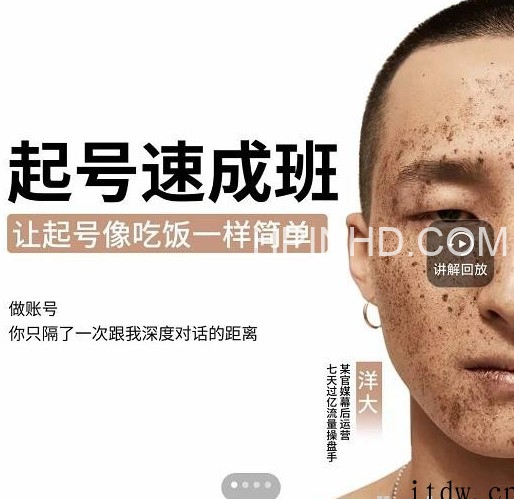 洋大《新手必备起号速成班》