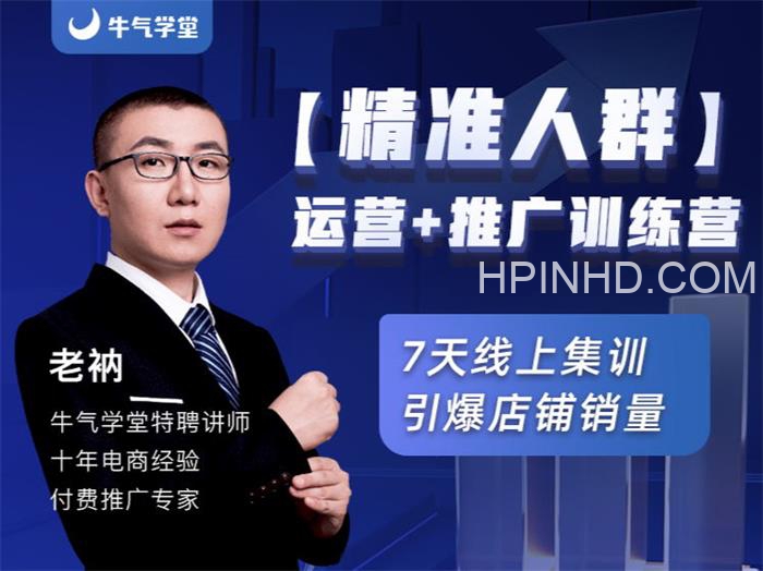 老衲《精准人群运营+推广训练营》
