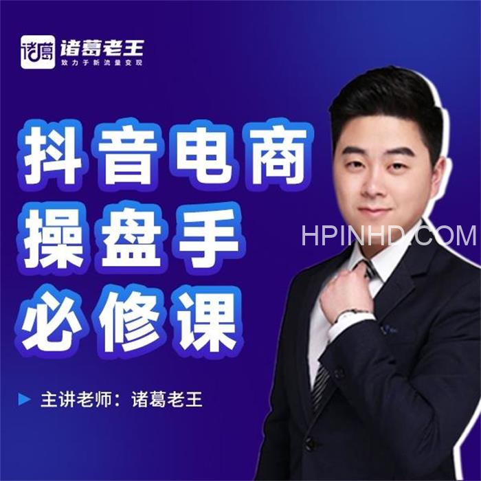 诸葛老王《抖音电商操盘手必修课》