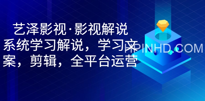 艺泽影视《影视解说从0基础到成熟运营》