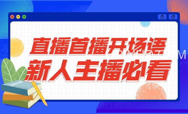 外面卖698块很火热的一套新人主播直播学习教材：光卖这套教材，一天赚69800