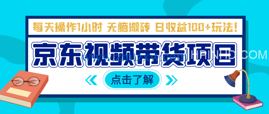 京东短视频带货项目：每天操作2小时，月收益3000+副业项目