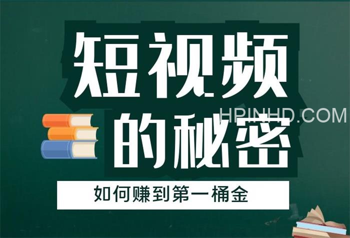 某公众号付费文章《短视频的秘密，如何赚到第一桶金》