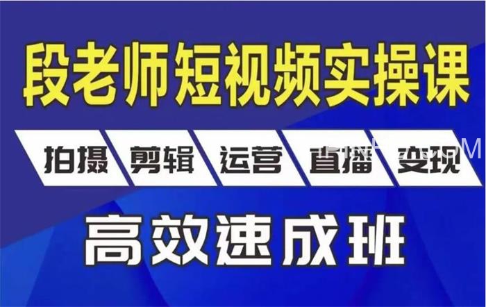 段老师短视频实操课