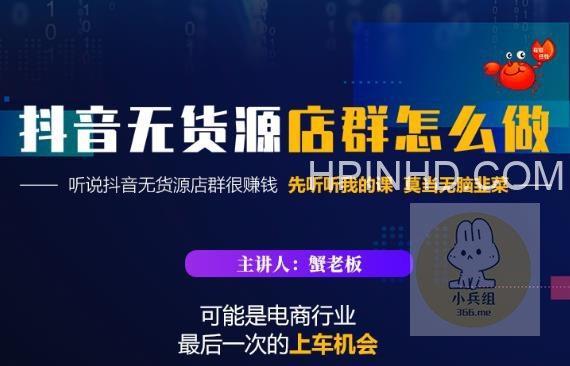 蟹老板：直播带货黑科技课程