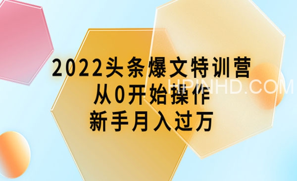 2022头条爆文特训营