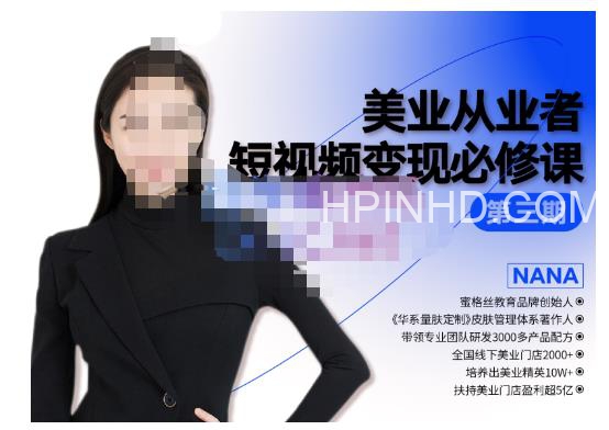 密格丝·美业从业者短视频变现必修课