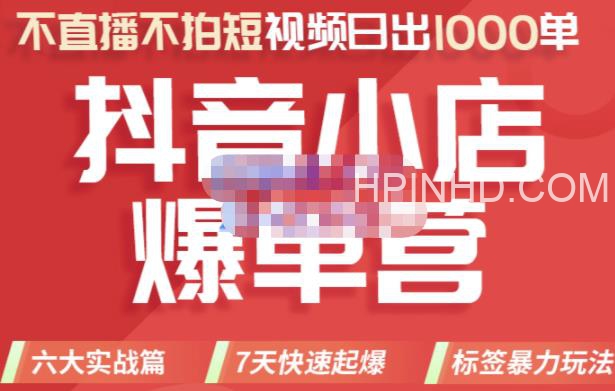 推易电商·2022年抖音小店爆单营，不直播、不拍短视频、日出1000单，暴力玩法